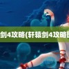 轩辕剑4攻略(轩辕剑4攻略图文)