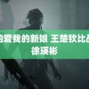 我的爱我的新娘 王楚钦比战胜徐瑛彬