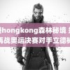 香港hongkong森林秘境 郑钦文再战奥运决赛对手立德树人