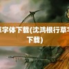 行草字体下载(沈鸿根行草字体下载)