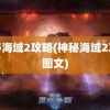 神秘海域2攻略(神秘海域2攻略图文)