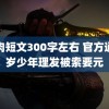 车肉短文300字左右 官方通报岁少年理发被索要元