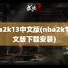 nba2k13中文版(nba2k13中文版下载安装)