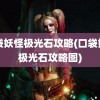 口袋妖怪极光石攻略(口袋妖怪极光石攻略图)