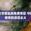 中文字幕乱码免费专区 守护是老师的浪漫主义