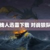 线人迅雷下载 对战狼队