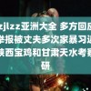 jlzzjlzz亚洲大全 多方回应女子举报被丈夫多次家暴习近平在陕西宝鸡和甘肃天水考察调研