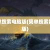 简单搜索电脑版(简单搜索网页版)