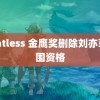 beatless 金鹰奖删除刘亦菲入围资格