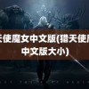 猎天使魔女中文版(猎天使魔女中文版大小)