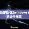 电脑如何分区(windows10电脑如何分区)