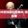 生活中的玛丽拉经典8k 活死人直播