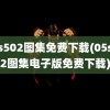 05s502图集免费下载(05s502图集电子版免费下载)