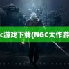 ngc游戏下载(NGC大作游戏)