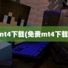 mt4下载(免费mt4下载)