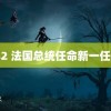 阿宾2 法国总统任命新一任总理