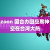 zoozoon 国台办回应黑神话悟空在台湾大热