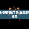 维克托勇利做了吗 赵露思早期视频