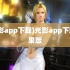 (光影app下载)光影app下载苹果版