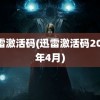 迅雷激活码(迅雷激活码2023年4月)