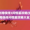 仙剑奇侠传3问情篇攻略(仙剑奇侠传问情篇攻略大全)