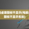 电脑桌面图标不显示(电脑桌面图标不显示名称)