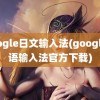 google日文输入法(google日语输入法官方下载)