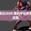 鹿鼎记2020 简约平价月饼成主流