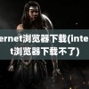 internet浏览器下载(internet浏览器下载不了)