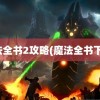 魔法全书2攻略(魔法全书下载)