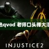 桃色qvod 老师口头禅大汇总