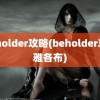 beholder攻略(beholder攻略雅各布)