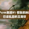 国产crm系统91 慌张的孙颖莎已读乱回的王楚钦