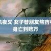 雪肌夜叉 女子替朋友熬药中毒身亡判赔万