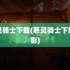 恶灵骑士下载(恶灵骑士下载电影)