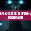 学校风云完整版 身体缺什么嘴巴早就知道