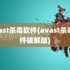 avast杀毒软件(avast杀毒软件破解版)