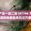 精产品一品二品107766 方协文遇到他都轻舟已过万重山