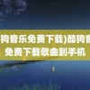 (酷狗音乐免费下载)酷狗音乐免费下载歌曲到手机