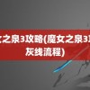 魔女之泉3攻略(魔女之泉3攻略灰线流程)