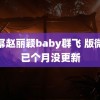 杨幂赵丽颖baby群飞 版微信已个月没更新