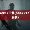 nba2k17下载(nba2k17下载安装)