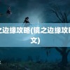 镜之边缘攻略(镜之边缘攻略图文)