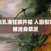 胡桃乳液狂飙开襟 人因假赌黑被终身禁足