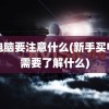 买电脑要注意什么(新手买电脑需要了解什么)