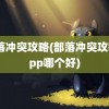 部落冲突攻略(部落冲突攻略app哪个好)