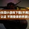 233乐园小游戏下载(不用实名认证 不用登录的手游)