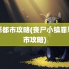 罪恶都市攻略(丧尸小镇罪恶都市攻略)