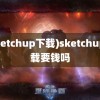 (sketchup下载)sketchup下载要钱吗