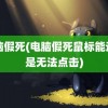 电脑假死(电脑假死鼠标能动但是无法点击)